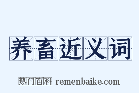 养畜近义词是什么意思的图片